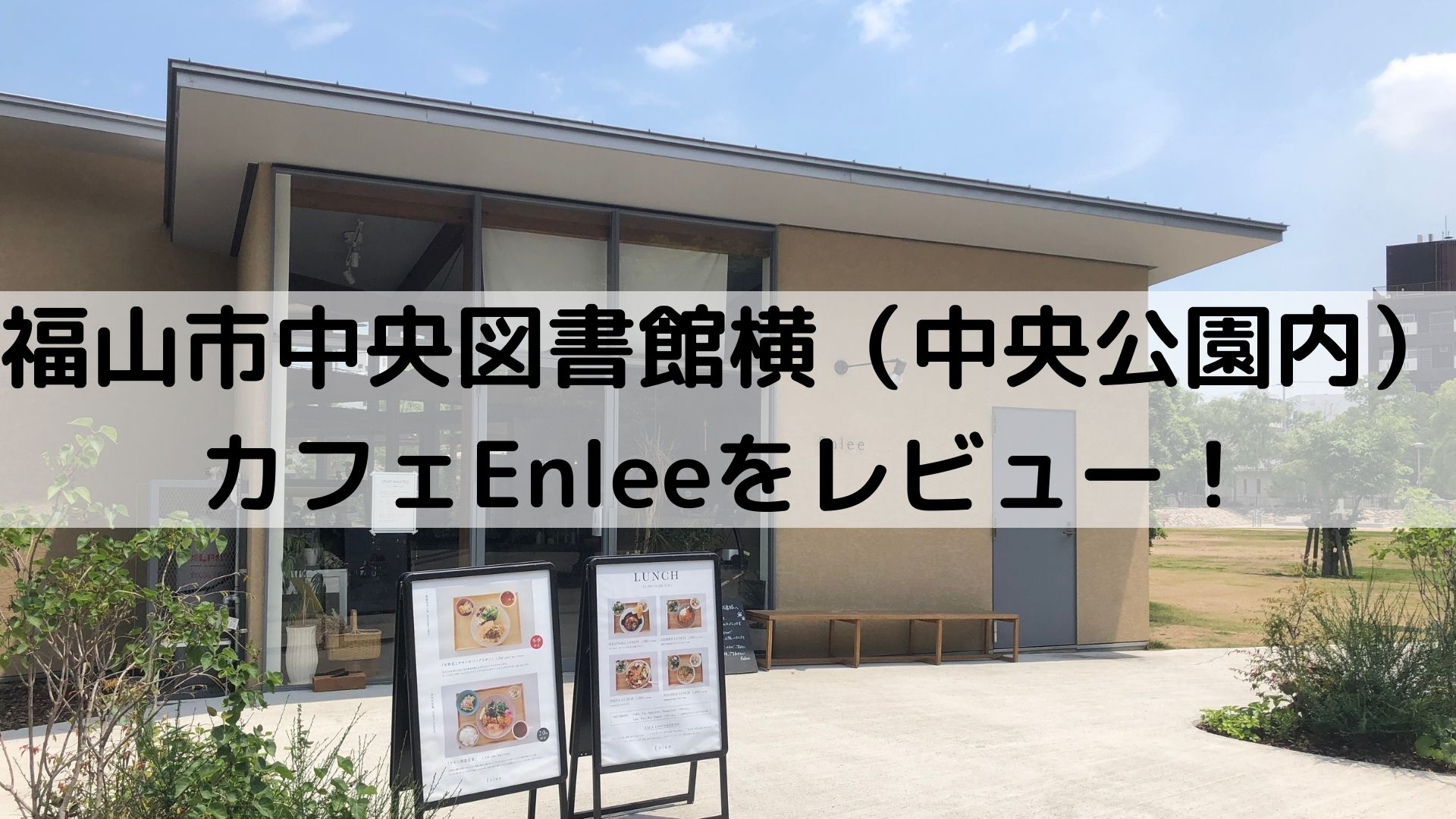 福山市中央図書館横にあるカフェenlee エンリー でランチしてみた Ikura Diary